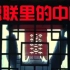 《楹联里的中国》2020年优秀国产纪录片