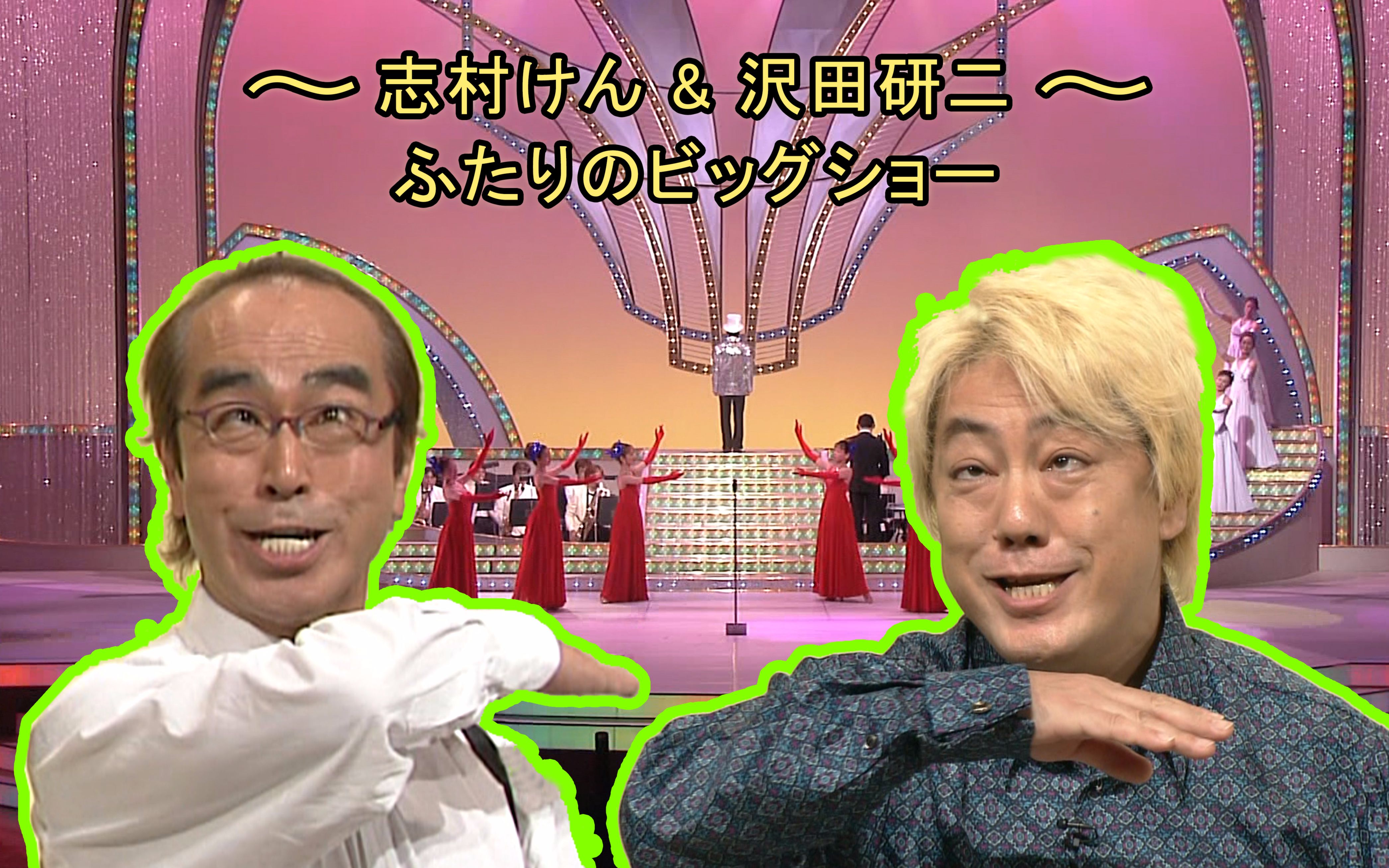 【LIVE】沢田研二 & 志村けん 婆様と爺様のセレナーデ_哔哩哔哩_bilibili