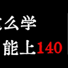 【英语140+】一个视频彻底教会你怎么学英语