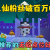 蛋仔派对：兔仙粉丝破百万啦~粉丝推荐的无敌点位好躲吗？