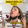 韩国高中精神小妹belike