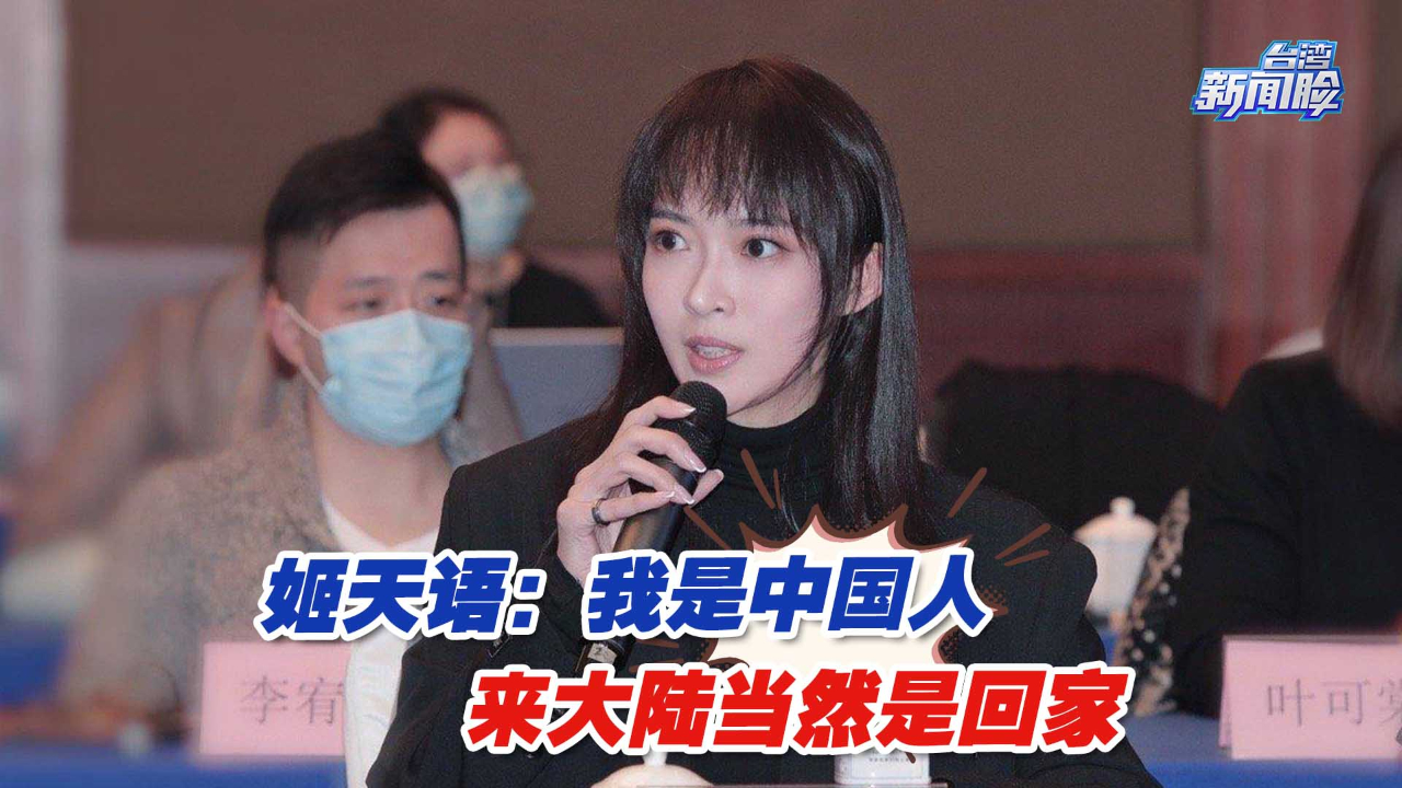 台湾演员姬天语：我是中国人，来大陆当然是回家