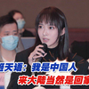 台湾演员姬天语：我是中国人，来大陆当然是回家