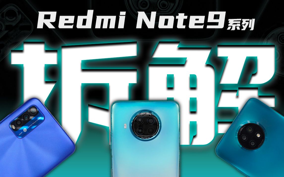【蒋·拆解】Redmi Note 9全系列拆解：三机齐拆！