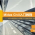 Midas Civil入门教程十二：Midas截面特性计算器(SPC)的使用(第一部分：Plane截面)