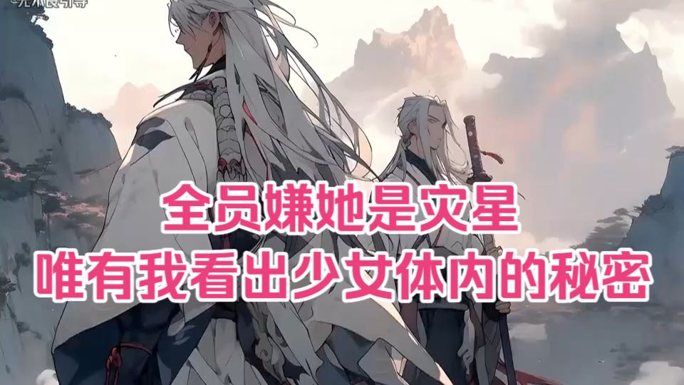 【1小时爽看】全员嫌她是灾星，唯有我看出少女体内的秘密，绑定天才少女的那一刻，我的反杀开始了！