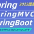 史上最详细的Spring、SpringBoot、SpringMVC完整版教程【IDEA版】通俗易懂-适合零基础小白，学习
