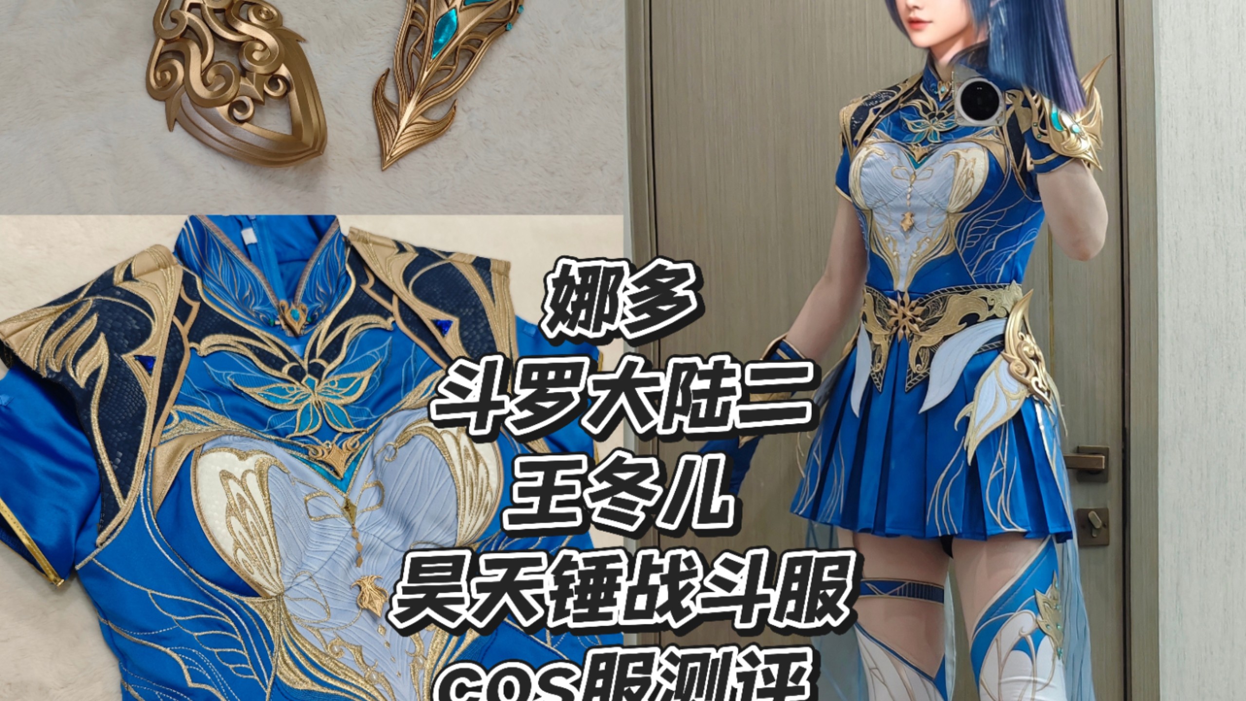 娜多家王冬儿昊天锤战斗服cos服测评！