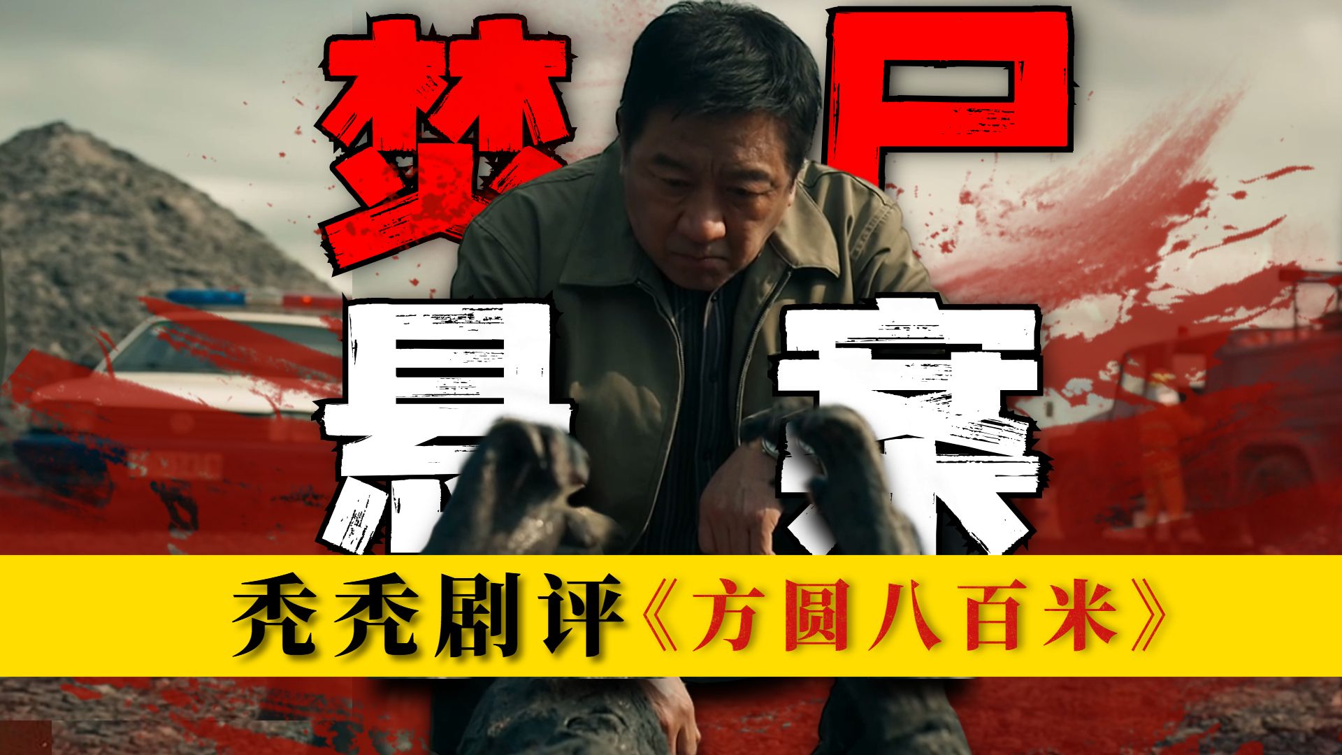 焚尸悬案，全员恶人！警匪的致命拉扯，细嗦悬疑新剧《方圆八百米》到底好看吗？