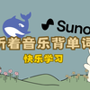 deepseek+suno把单词变成童谣，助力小朋友快乐背单词