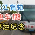 VLOG#25丨【公共交通丨有轨电车】上海张江有轨电车1路，停运纪念