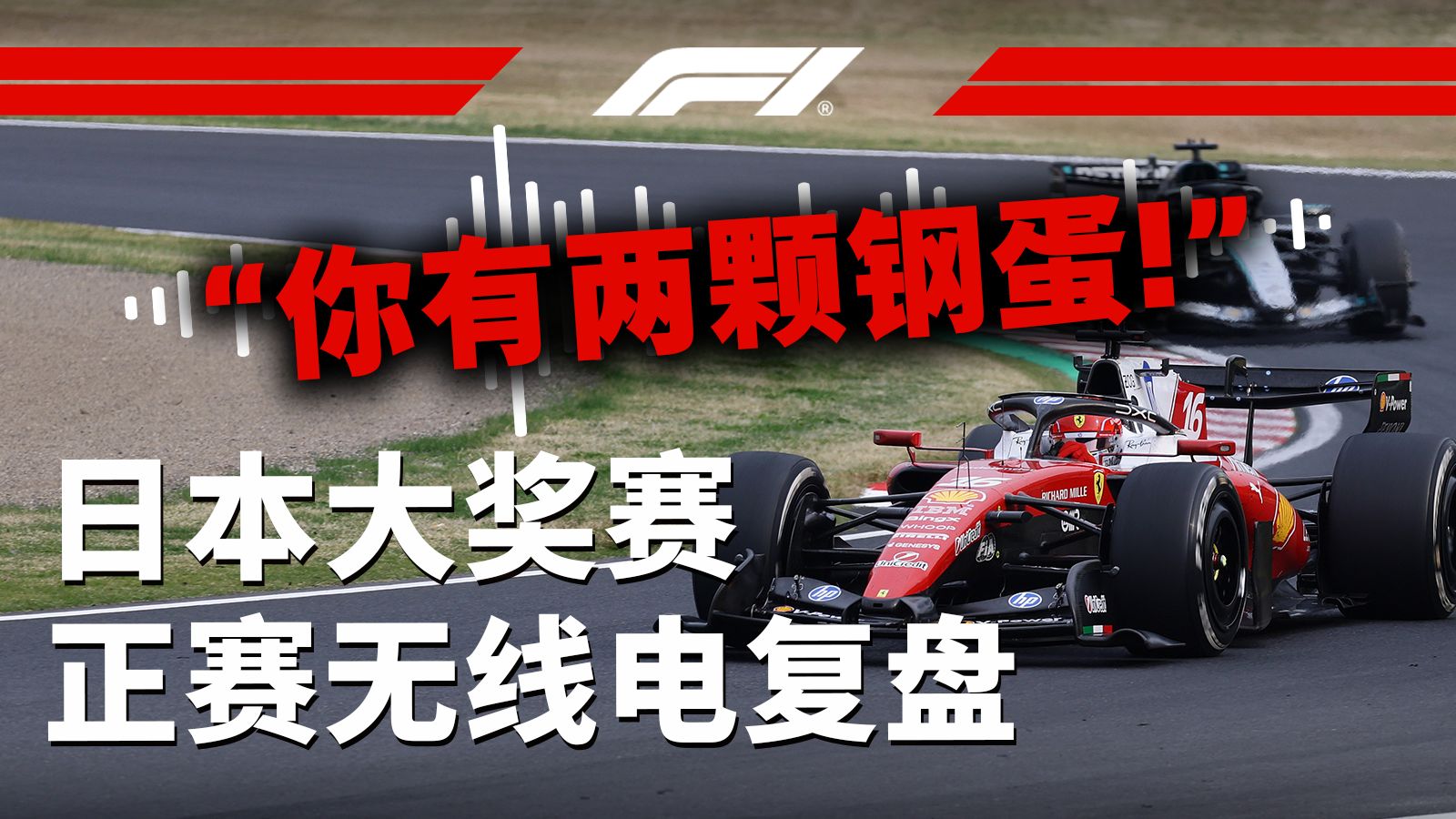 “你有两颗钢蛋！”（意大利语）【2026 F1日本大奖赛正赛无线电复盘】
