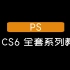 【PS】ps cs6全套教程