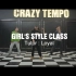 【冰冰Loyal/Girl' Style/南京Crazy Tempo课堂视频】2020.11.08