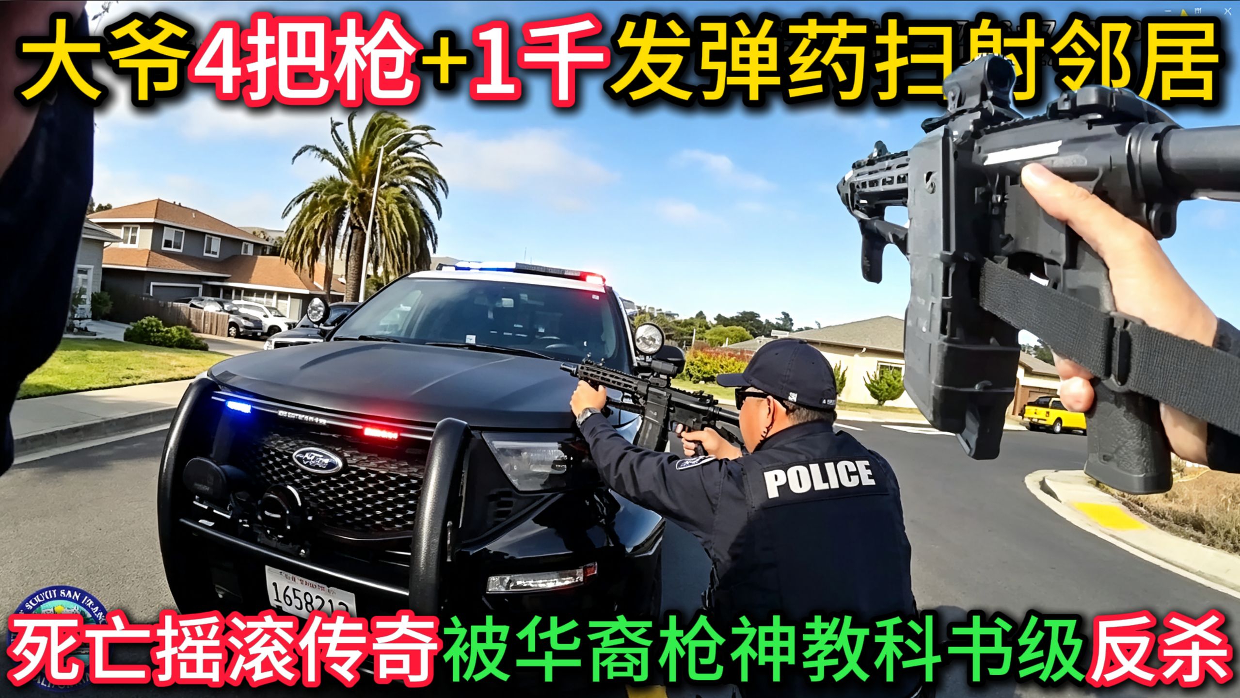 传奇摇滚大爷4把枪+1千发弹药扫射邻居，华裔警员70米教科书级点射反杀！