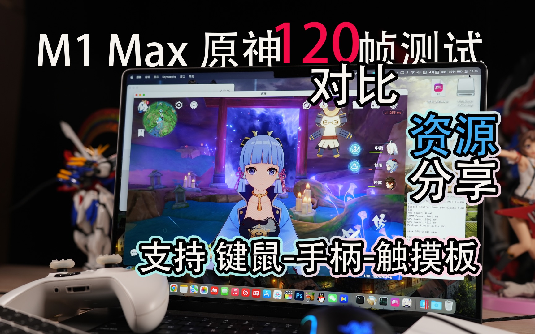 [资源教程]原神3.2版本 M1 Mac支持120帧啦!支持键鼠手柄！playcover移动端原神 占用率 功耗 演示 资源分享 教程