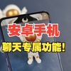 安卓手机聊天时才能用的功能