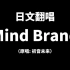 【lolo2513】Mind Brand【翻唱】