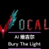 AI Vergil 维吉尔唱自己的主题曲Bury The Light