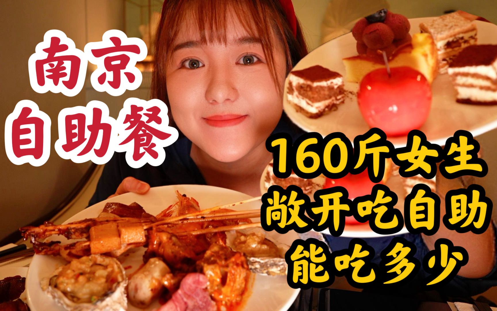 南京150元一个人的自助餐值吗？160斤女生敞开吃自助能吃多少？