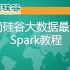 【Spark】尚硅谷大数据最新Spark教程