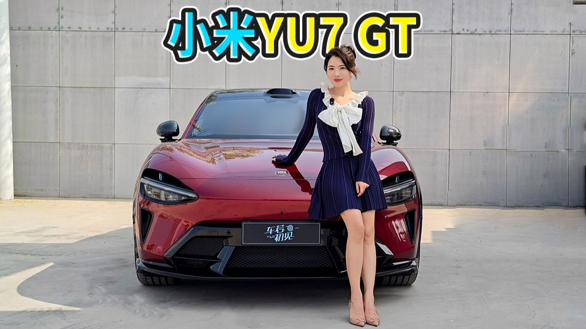 简单聊两句小米YU7 GT