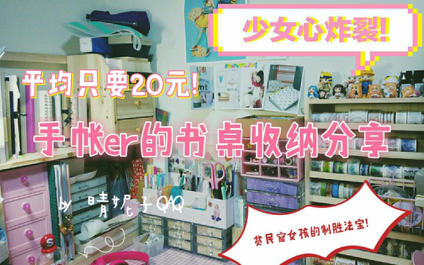 晴手帐er的少女心书桌收纳desktour超平价