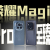 荣耀Magic6丨Pro和至臻版有什么区别？谁更值得买