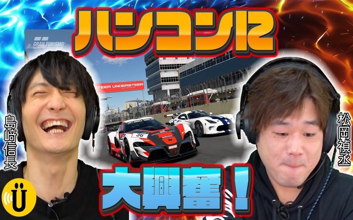 【岛﨑信长*松冈祯丞】初めての体験に大兴奋!グランツーリスモで白热レースSay U Play 公式声优チャンネ�哔哩哔哩bilibili