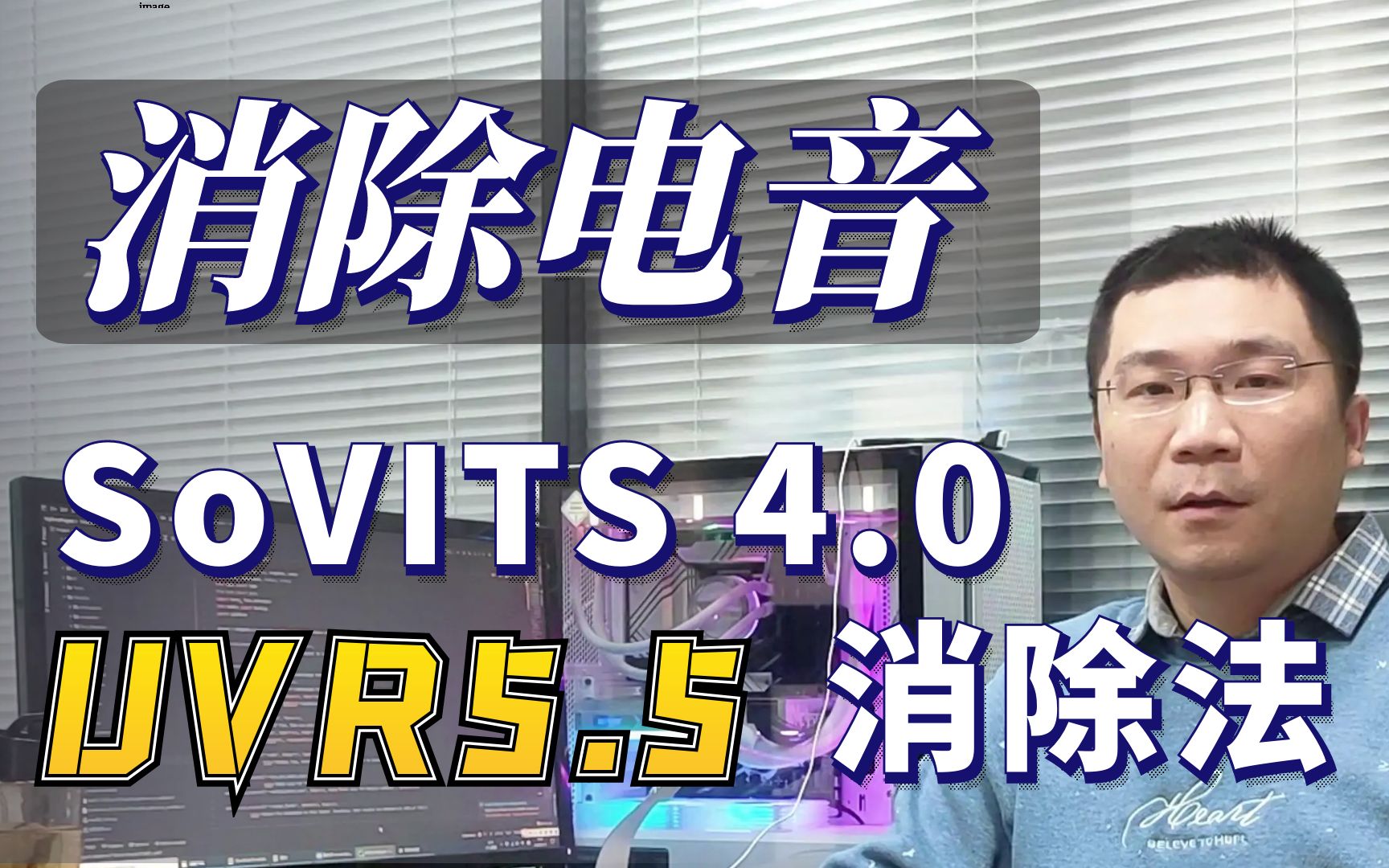 So-vits-svc 电音消除UVR5.5终极办法-不会融化的ICE-AI-哔哩哔哩视频