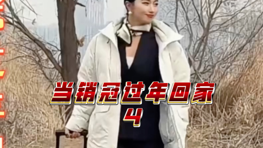 销冠今年终于过年回家了！第四年了。。。这次她又遇到了谁？