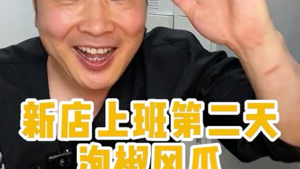 新店上班第二天泡椒凤爪