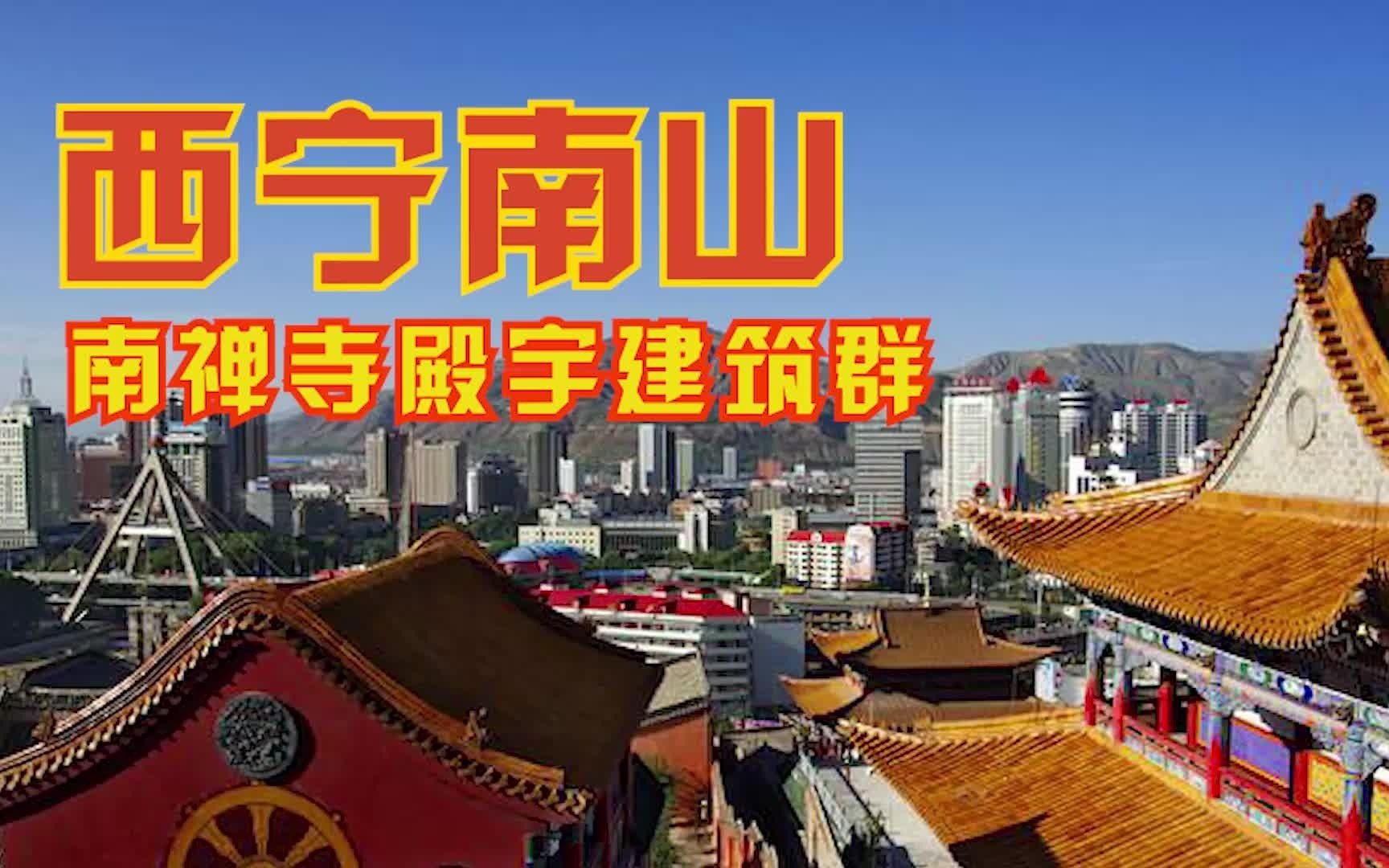 西宁南山，南禅寺殿宇建筑群