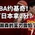 中国男篮88年首次输日本！超级新人杨瀚森为什么只拿2分？