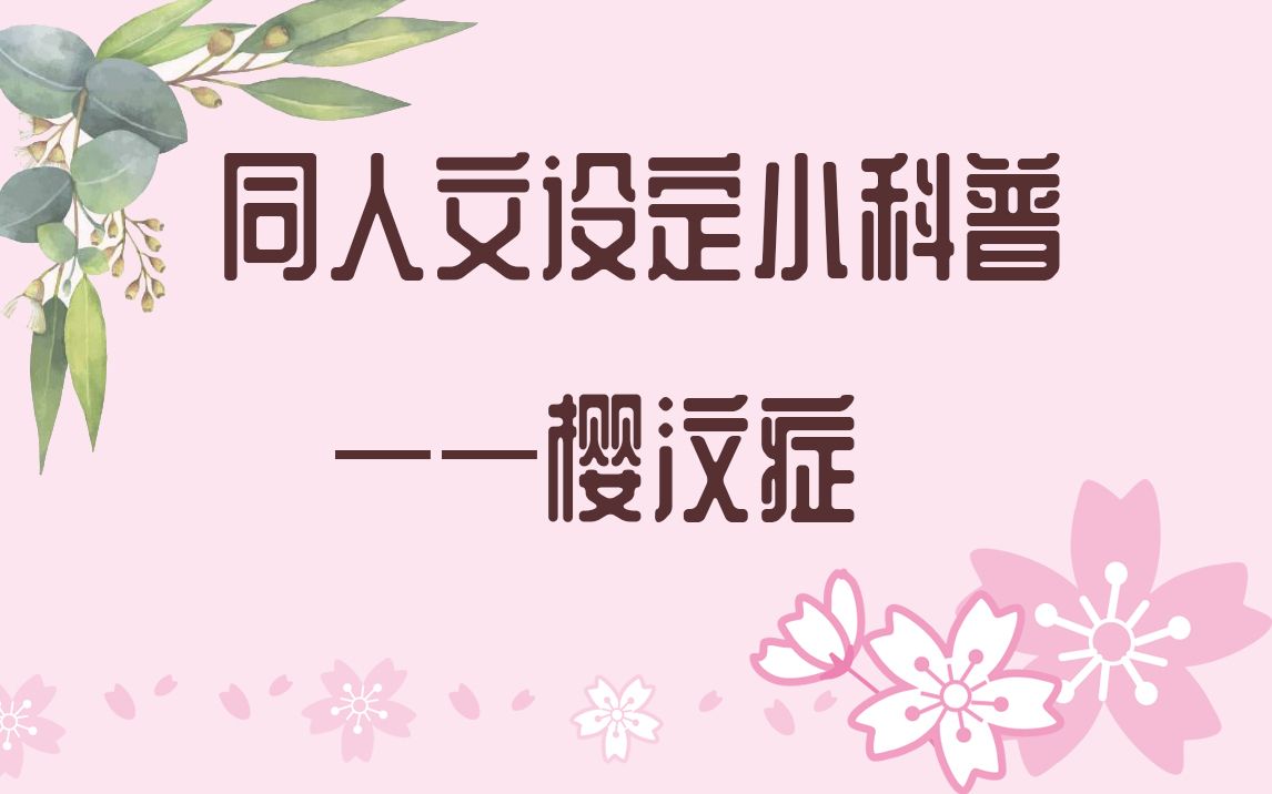 同人文设定小科普——樱汶症