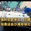 被判有罪的儿童强奸犯史蒂文·范德维德在巴黎首次参加奥运会沙滩排球比赛