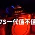 9102年最 a7s一代值不值？ 视频神机 全画幅索尼A7S一代 简单体验4K