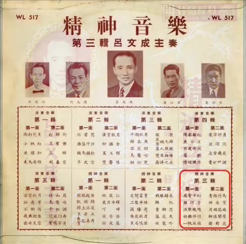 1952年 吕文成 精神音乐第三辑粤曲 10 首哔哩哔哩bilibili