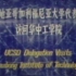 【1979中国纪录片】圣地亚哥加利福尼亚大学代表团访问华中工学院
