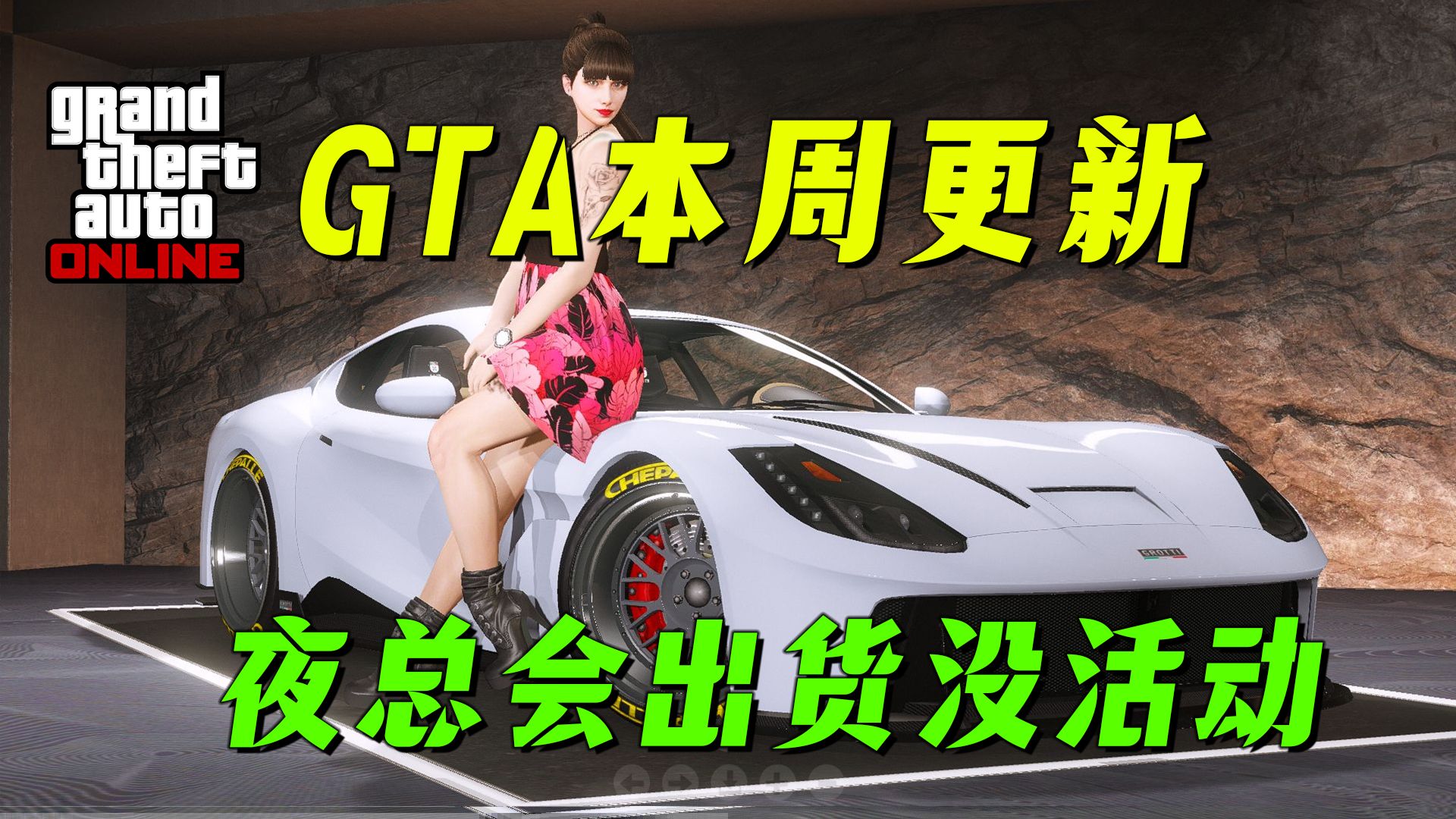 【GTAonline】这周挂机赚钱吧，夜总会活动全面开启，除了出货！本周游戏更新福利与折扣，三倍活动奖励~ gtaonline游戏
