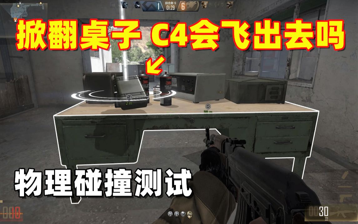 【CFHD趣味实验】掀翻桌子上面的C4.武器会飞出去吗？