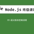 17-Node.js教程-语义版本控制说明