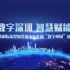 数字深圳 驱动未来| 首届数字政府建设峰会数据要素专题论坛圆满落幕