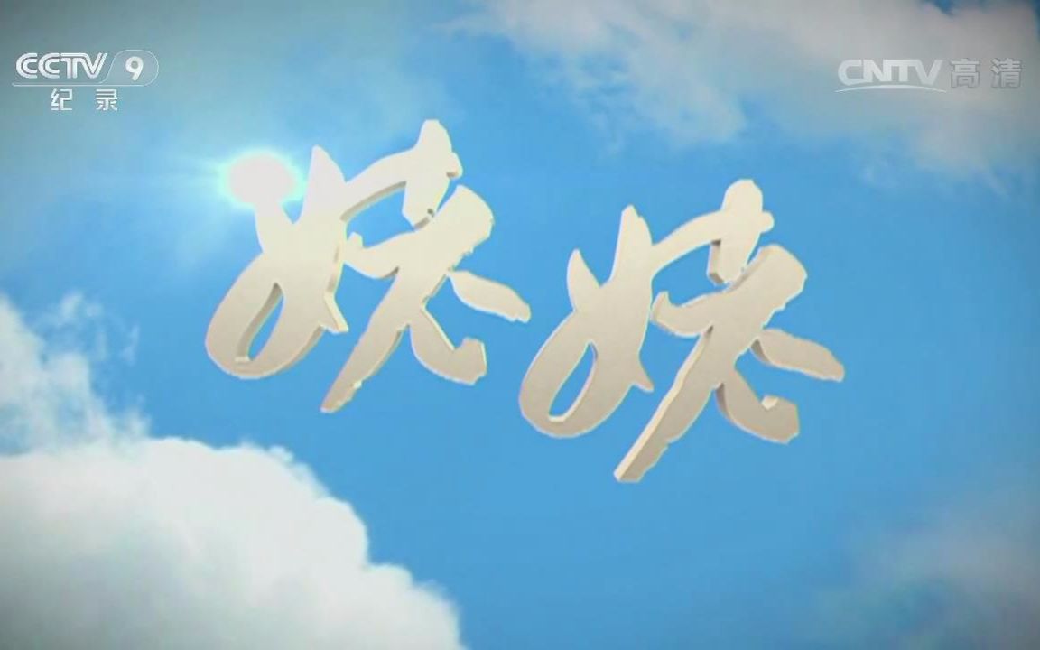 【央视 720p高清】姥姥【2集纪录片】