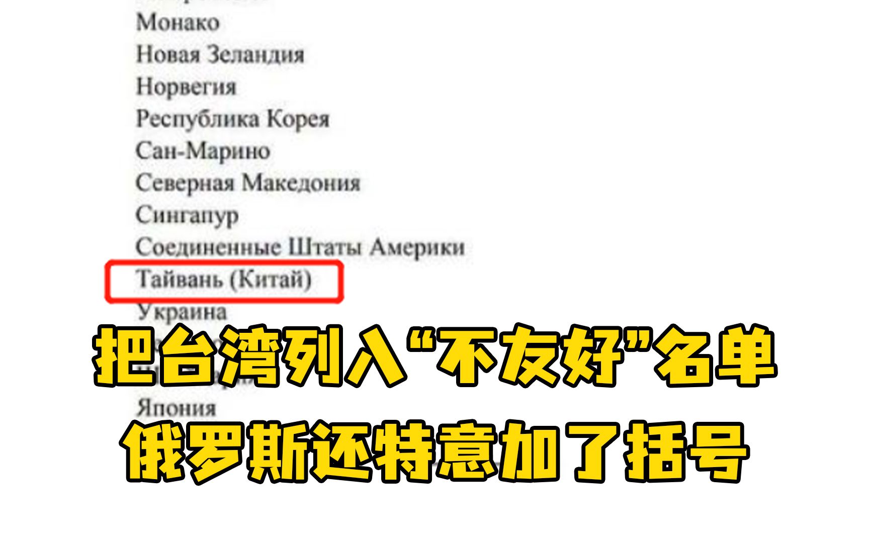 把台湾列入“不友好”名单，俄罗斯还特意加了括号