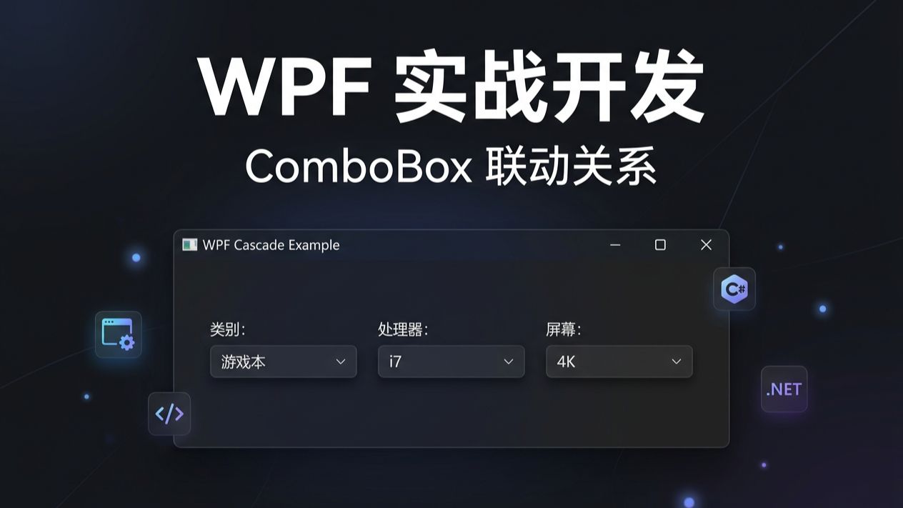 WPF中如何实现ComboBox之间的联动关系