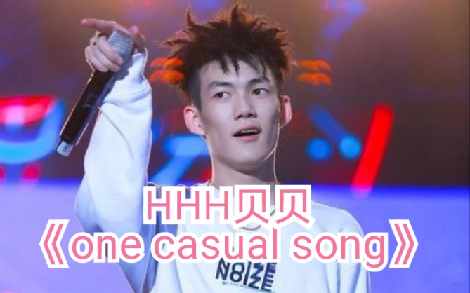 活动作品hhh贝贝onecasualsong