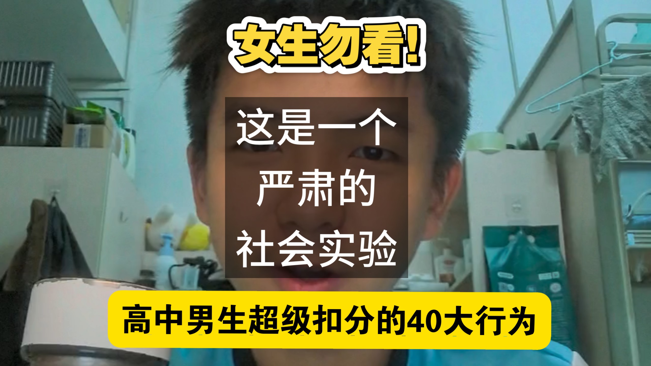 女生勿看，高中男生超级扣分的40大行为，看看你都被扣了多少分了！