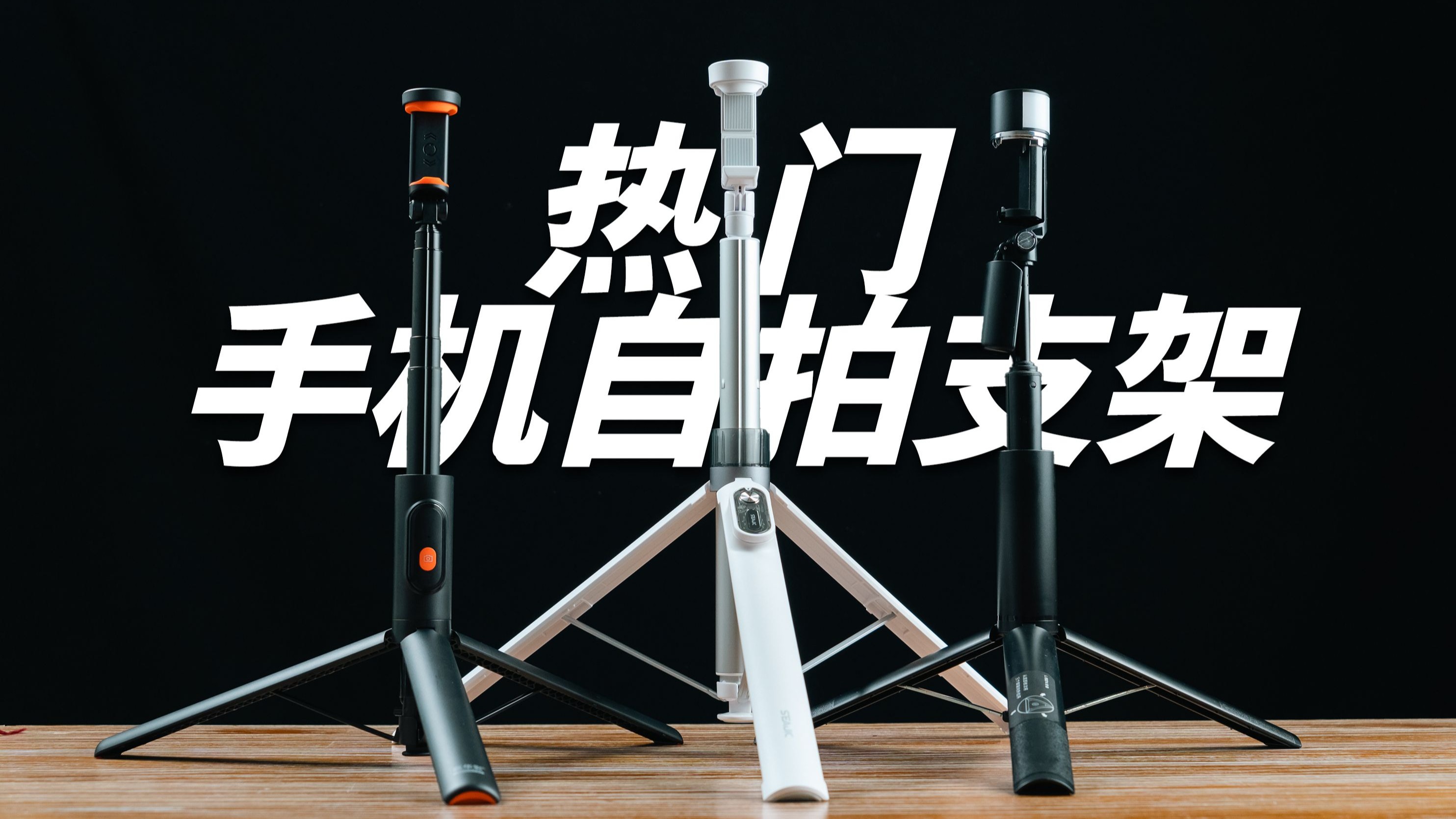 【买前必看】我把2025年三款热门手机自拍支架都买来了...