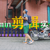 3分钟剪辑实战｜懒人必学的剪辑技巧，简单又酷炫